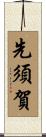 先須賀 Scroll