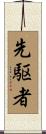 先駆者 Scroll