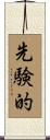 先験的 Scroll