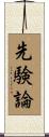 先験論 Scroll