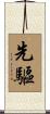 先驅 Scroll