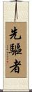 先驅者 Scroll
