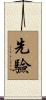先驗 Scroll