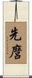 先麿 Scroll