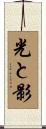 光と影 Scroll