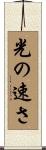 光の速さ Scroll