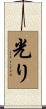 光り Scroll