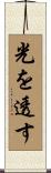 光を透す Scroll