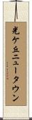 光ケ丘ニュータウン Scroll