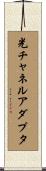 光チャネルアダプタ Scroll