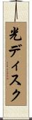 光ディスク Scroll