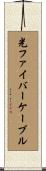 光ファイバーケーブル Scroll