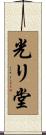光リ堂 Scroll