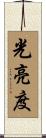 光亮度 Scroll