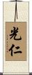 光仁 Scroll