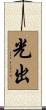 光出 Scroll