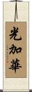 光加華 Scroll