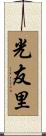 光友里 Scroll