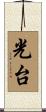 光台 Scroll