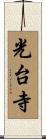 光台寺 Scroll