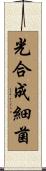 光合成細菌 Scroll