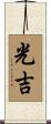 光吉 Scroll