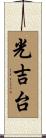 光吉台 Scroll