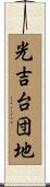 光吉台団地 Scroll