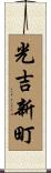 光吉新町 Scroll