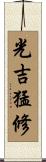 光吉猛修 Scroll