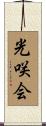 光咲会 Scroll