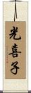 光喜子 Scroll
