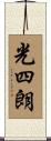 光四朗 Scroll