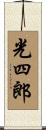 光四郎 Scroll