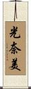 光奈美 Scroll