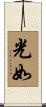 光如 Scroll