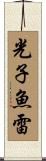 光子魚雷 Scroll