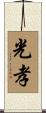 光孝 Scroll