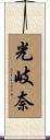 光岐奈 Scroll