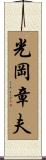 光岡章夫 Scroll
