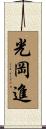 光岡進 Scroll