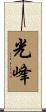 光峰 Scroll