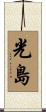 光島 Scroll