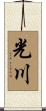 光川 Scroll