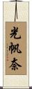 光帆奈 Scroll