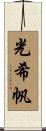 光希帆 Scroll