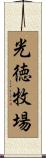 光徳牧場 Scroll