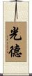光德 Scroll