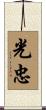 光忠 Scroll