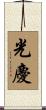 光慶 Scroll